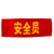 清波（QB）安全员袖标 治安巡逻值日生志愿者红袖标臂牌袖套【治安巡逻(绒布粘贴款)】