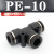 忽风气动气管接头PE8塑料快插快速接头T型三通PE-4/6/8/10/12/14/16mm 黑色精品 PE-10(插10MM气管)