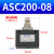 单向节流阀ASC100-06/200-08气动可调流量控制调速阀调节阀 ASC200-08