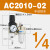 人和气源处理器AC2010-02油水分离器AC3010-03过滤器AW3000-03 AC2010-02手动排水