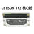 轻享奢NVIDIA JETSON TX2 NX NANO AGX开发者套件AI人扭力类工具 JETSON TX2 核心板 开票