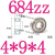 定制迷你684小轴承大全624MR63 52小型695ZZ608内径2 3 4 5 6 8mm微型 684ZZ(4*9*4)