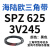 阙芊硬线三角带SPZ510-1067高速窄V带橡胶工业机器SPASPB传动皮带 SPZ 625/3V245