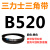 B483到B1500三力士三角带b型皮带橡胶工业农用机器空压电机传动轮 灰色 B520.Li