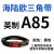阙芊海陆欧三角带A型英制A61-A103橡胶传动带B型C型工业机器皮带大 白色 A 85