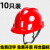 OEMG10个装安全帽工地国标建筑工程加厚透气施工男夏防护领导头盔定制LOGO V型国标款红色[10只装] 按钮款