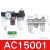 三联件调压过滤器AF/AL/AFR/AFC/AC15001调压阀AR20001 AC15001三联油水分离器