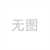 定制316不锈钢细软钢丝绳304卷装起重绳晾衣绳0.8 1 1.5 2 3 4 56 304不锈钢 6mm防旋转19*7结构5