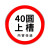 定制交通标志牌道路指示牌施工警示标识牌反光铝板路牌限速高标牌 40圆上槽，立柱安装(内容)