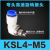 SMC型360度高速旋转气管接头KSLKSH8-02 8-03 直角/直通旋转快插 高品质KSL/KSH04一M5