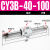 气动长行程RMS磁偶式无杆气缸CY3B/CY1B-10/15/20/25/32/40-100定制 CY3B40-100