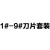 何健弓数控车刀套装10mm数控外圆小车刀杆刀片仪表车床机夹小车刀7件套 乳白色 1#-9#刀片套装