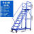 （）登高车仓库移动登高梯货架库房可移动踏步平台梯子超 平台高度2.0米8步(蓝色) STDGC2