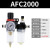 油水分离器AFR空气空压机过滤器调压阀减压阀气动二联件AL2000 米白色 精AFC2000+8mm