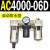 AC2000-02气源AC3000-03油水分离AC5000-10气动AC4000-04三联件06 AC4000-06D