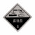 易燃液体气体腐蚀危险品标识牌铝制安全告示危化品车辆警示牌 安全告示铝板反光膜 40x50cm