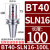 数控刀柄 侧固式BT40/-SLN20-100 U钻CNC加工中心车床铣床刀具 BT40-SLN16-100L