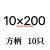 定制适用大众王电锤钻头方柄圆柄加长混凝土打孔植筋开孔合金冲击 方柄10x2001盒10只