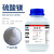 七水硫酸镁分析纯AR 500g CAS:10034-99-8化学试剂实验室用 500g/瓶