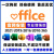office365Microsoft2021激活码word2019产品密钥excel2016Mac 远程安装 2010版