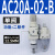 气源处理器AC30-03-B三联件AR/AW/AC20/30/40A-02/03/04D-B自动排 AC20A02B二联件