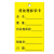 稳斯坦 W7202 (300张)物料卡片 仓库物料处理标识卡标签卡 待处理标识(黄色)