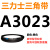 三角皮带A型B型C型D型E型3000/3020/3023/3040/3048/3050/3073 皮带三角带A型3023Li