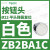 施耐德电气XB2BA11C按钮开关1常开白色平头22自复ZB2BZ101C+ZB2BA1C ZB2BA1C白色按钮头