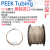 PEEK管1/16液相管岛津安捷伦规格 0.1mm 65μm 0.065mm UPLC 0.065m 0.10mm (0.004英寸) TP001/每米