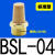 气动元件电磁阀消音器铜不锈钢消声器L010004排气可调 标准型BSL-04接口1/24分