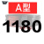 定制三角带A/B/C型1067-1676橡胶工业农用机器空压机皮带传动带D 1180 三角带 C型