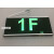 劳士3C认证新国标消防应急标志灯楼层指示灯 楼层层号 1F