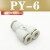 忽风气动气管接头PY8塑料快插快速接头Y型三通PY-4/6/8/10/12/14/16mm 白色精品(PY-6)
