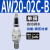 气源处理器AC30-03-B三联件AR/AW/AC20/30/40A-02/03/04D-B自动排 AW20-02C-B自动排水
