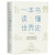 2本任意选择中国史世界史系列 一本书读懂世界史