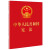 正版 中华人民共和国宪法 中国法制 64开红皮便携珍藏版 2018年3月修订版 单行本法律法规 法律书籍工具书
