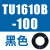 TU0425/0604/TU0805C-100/TU1065R/1208BU-100/B/C/W TU1610B-100黑色