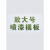 数字母0-9 A-Z空心字喷漆模板pvc镂空车牌放大号镂空喷涂字模具版 09数字高8公分共10张加厚