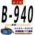 天之耐三角带B型B900-B2750风机空压机马达电机传送带传动皮带A型 B-940Li