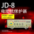 上海一开 JD-8 电动机综合保护器 过载断相保护器 无源型电机保护 JD-8(16-40A)