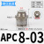 定制气管接头APC8-02螺纹直通PC4-M5/6-01/10-03/16/14/12-06气动 APC8-03(插管8螺纹3/8)