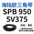 三角带SPB/5V型硬线高品质工业橡胶窄v带传动皮带SPB850-SPB1830 SPB950/5V375