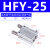 亚德客气动手指气缸平行夹爪HFZ/HFY/HFP/HFR6/10/16/20/25/ HFY25