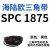 SPC型三角带大SPC1790-SPC3470窄v带工业橡胶齿形传动皮带2800 SPC 1875