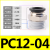 PU气管气动接头PC8-02快速快插直通螺纹黑4-M5/6-01/10-03/12-04 PC12-04