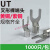 适用冷压裸端头U型UT1-3 4 5 6 8 10 0.5 1.5 2.5 4 6 mm接线端子Y形 紫铜(焊口接缝) UT1.5-6(1000只) 接1.5平方