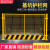 定制工地基坑护栏网工程施工安全警示冲孔围挡围栏定型化临边防护 1.2*2米/7.6KG/黑黄/网格