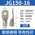 船用铜鼻子JG120/135/150/240平方-8-10-12铜线耳接头铜接线端子 JD150-16