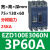 EZD塑壳断路器3P200A三相EZD100E160E250E400E630E3P600A EZD100E 3P 60A E型(25KA/36KA)
