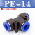 忽风气动气管接头PE8塑料快插快速接头T型三通PE-4/6/8/10/12/14/16mm PE-14(插外径14MM气管)
